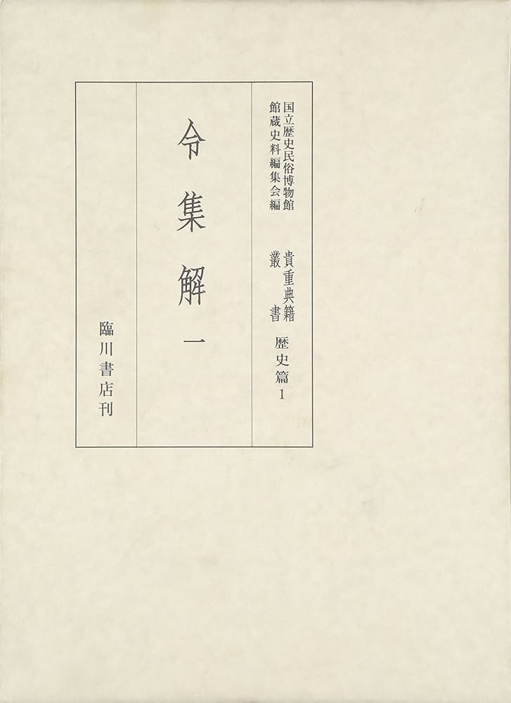 貴重典籍叢書 国立歴史民俗博物館蔵 文学篇　第８巻/臨川書店/国立歴史民俗博物館（単行本） 令集解 1 (貴重典籍叢書 歴史篇 1) | 国立歴史民俗博物館館蔵